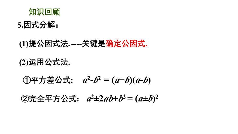 第九章整式乘法与因式分解复习课-（苏教科）课件PPT第4页