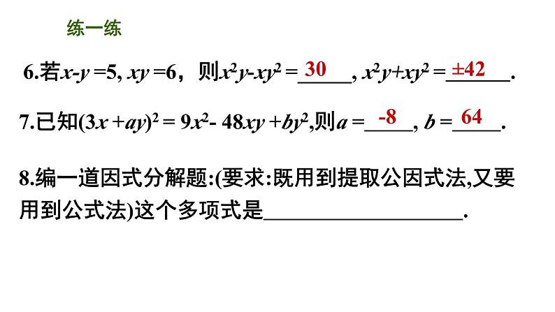 第九章整式乘法与因式分解复习课-（苏教科）课件PPT第7页