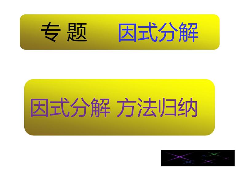 第九章整式乘法与因式分解复习课-（苏教科）课件PPT第1页