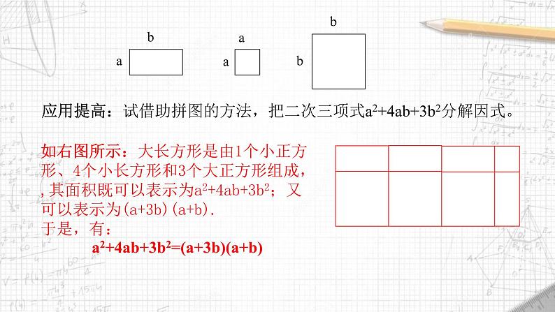 第九章整式乘法与因式分解复习课-（苏教科）课件PPT08