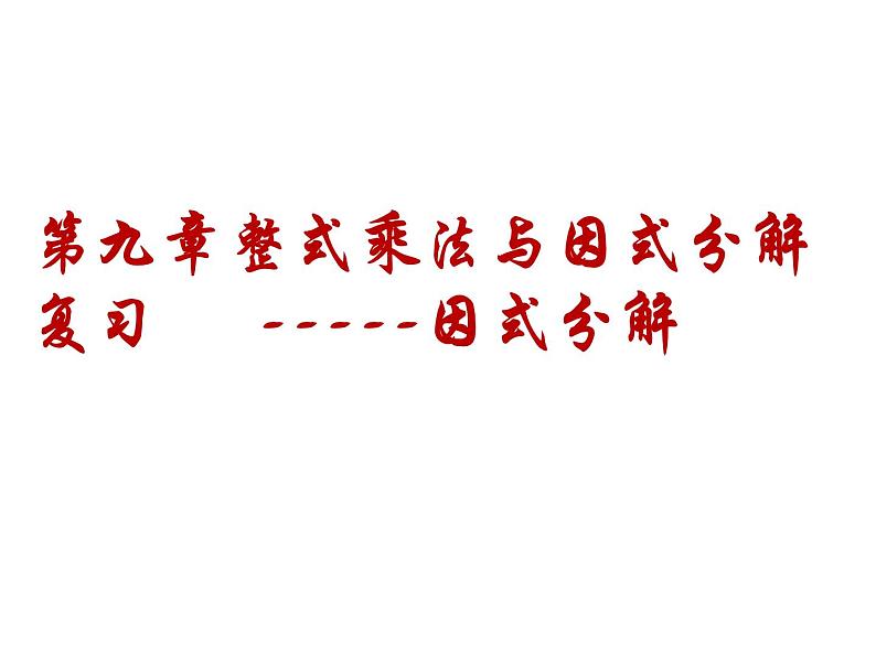 第九章整式乘法与因式分解复习课-（苏教科）课件PPT第1页