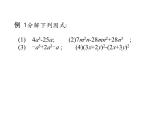 第九章整式乘法与因式分解复习课-（苏教科）课件PPT