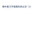第七章平面圖形的認(rèn)識(二) 單元復(fù)習(xí)課件-（蘇教科）
