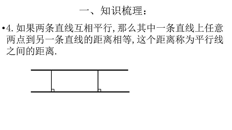 第七章平面图形的认识(二) 单元复习课件-（苏教科）04