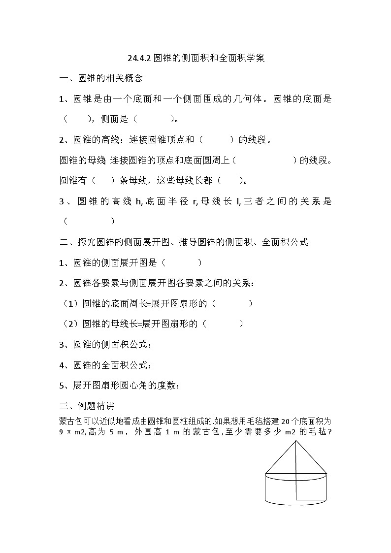 《计算圆锥的侧面积和全面积》导学案-九年级上册数学人教版第1页