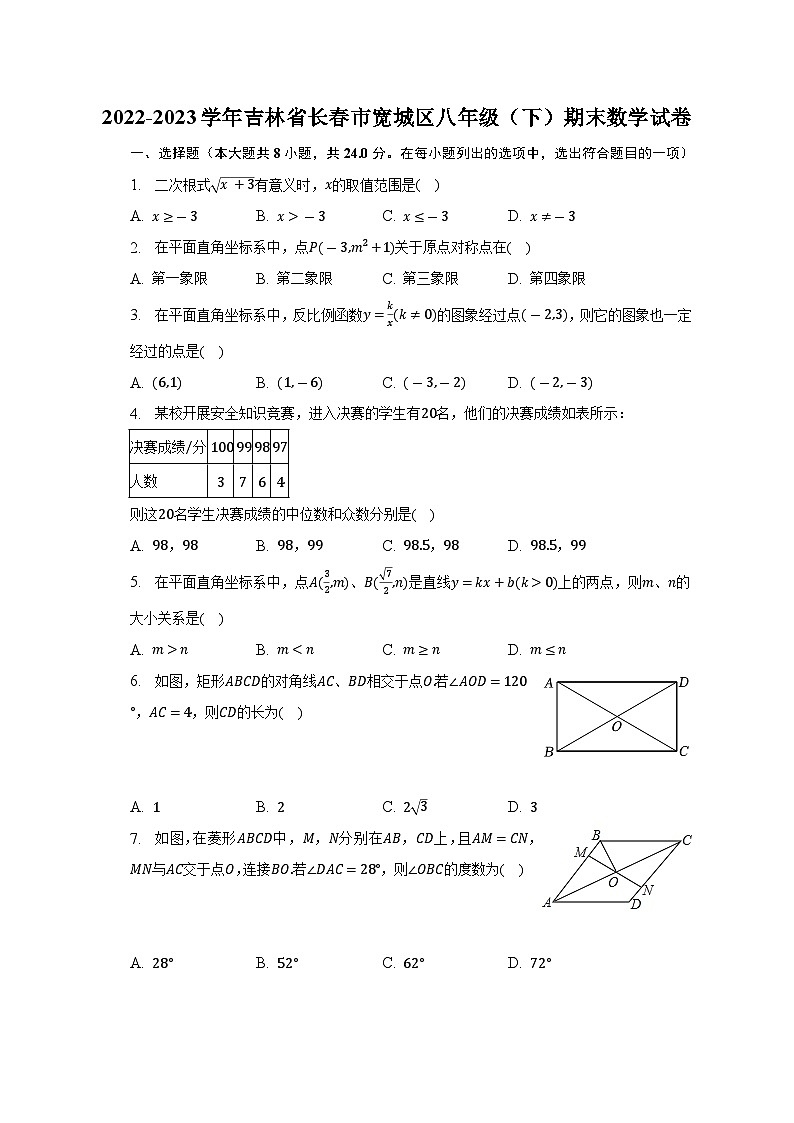 吉林省长春市宽城区2022-2023学年八年级下学期期末数学试卷（含答案）01