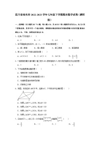 四川省南充市2022-2023学年七年级下学期期末数学试卷（含答案）