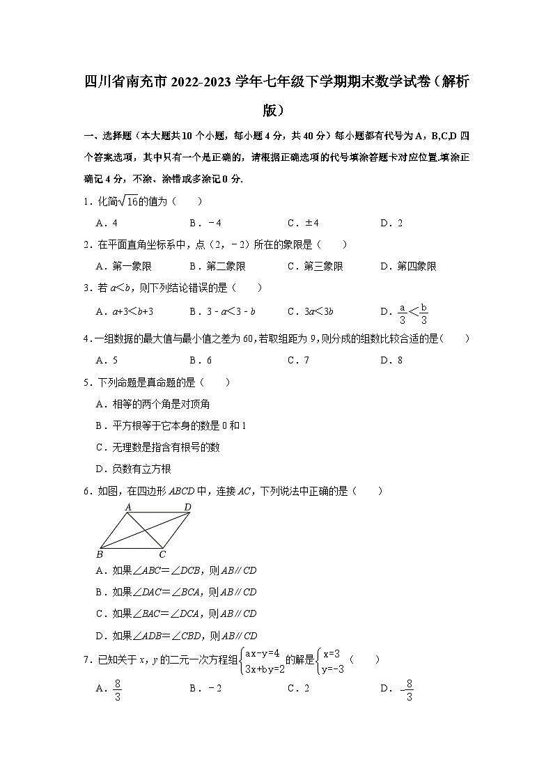 四川省南充市2022-2023学年七年级下学期期末数学试卷（含答案）01