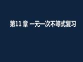 第11章 一元一次不等式(組)及應(yīng)用復(fù)習(xí) -（蘇教科）課件PPT