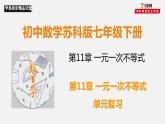 第11章 一元一次不等式(組)及應(yīng)用復(fù)習(xí) -（蘇教科）課件PPT