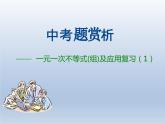 第11章 一元一次不等式(組)及應(yīng)用復(fù)習(xí) -（蘇教科）課件PPT