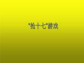 第12章“搶十七”游戲課件