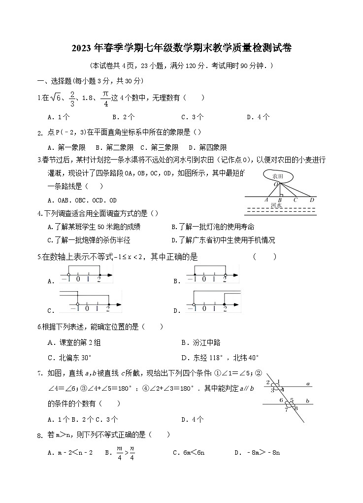 广东省惠州市博罗县2022-2023学年七年级下学期期末考试数学试题（含答案）第1页