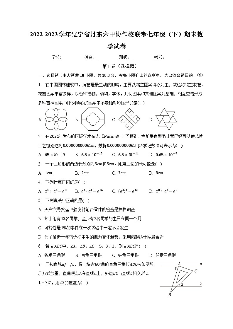 辽宁省丹东六中协作校联考2022-2023学年七年级下学期期末数学试卷（含答案）第1页