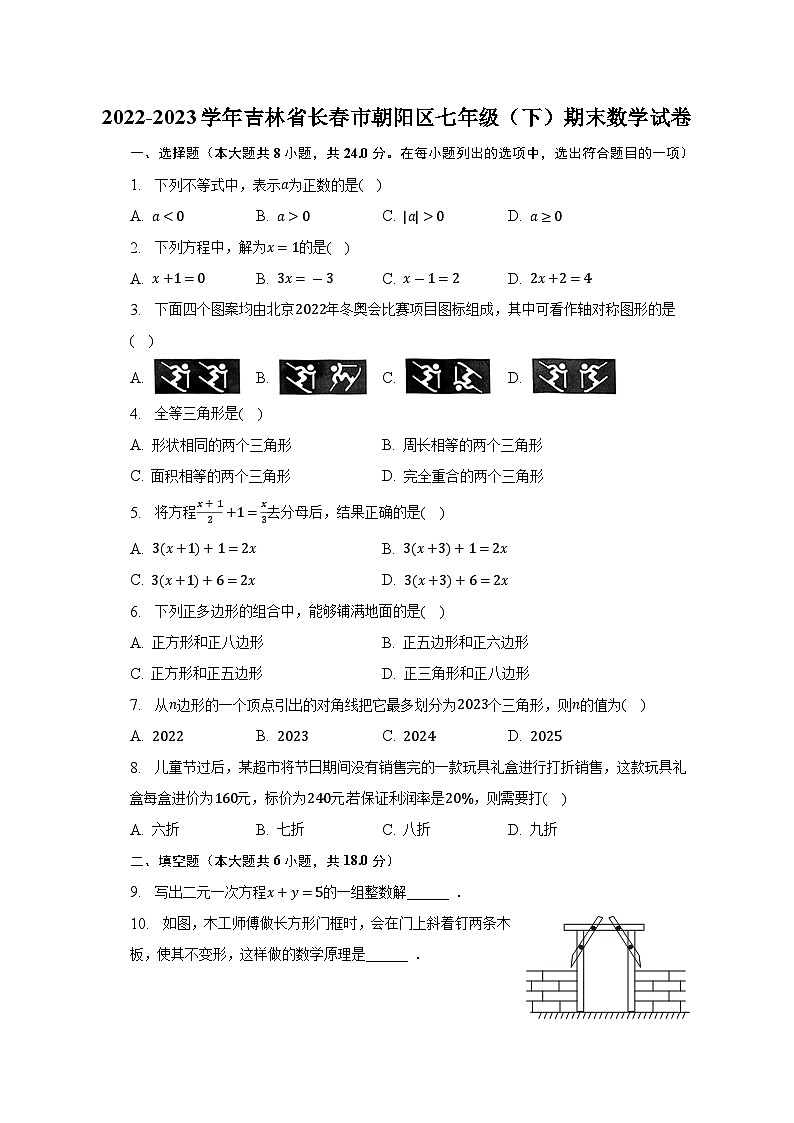 吉林省长春市朝阳区2022-2023学年七年级下学期期末数学试卷（含答案）01