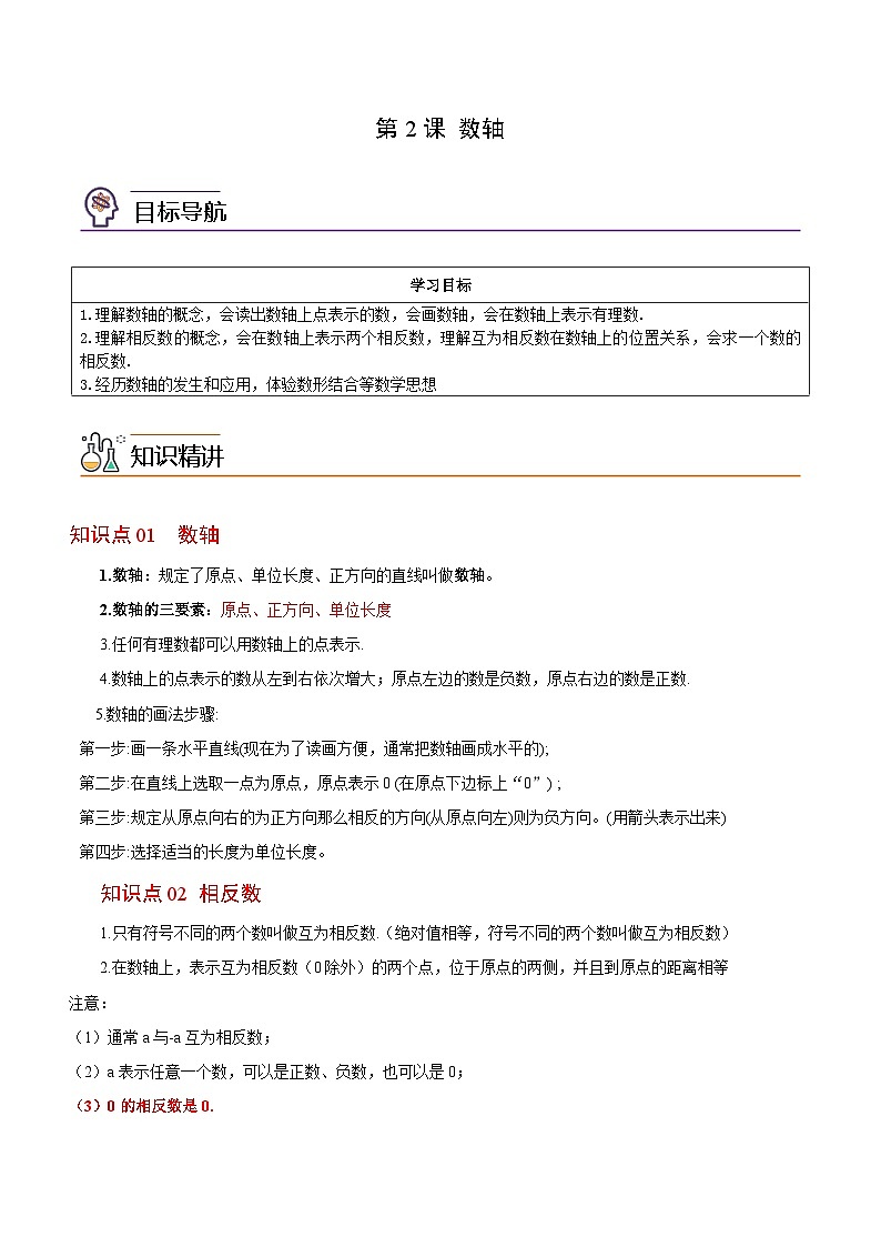 第2课  数轴-2023-2024学年七年级数学上册同步精品讲义（浙教版）01