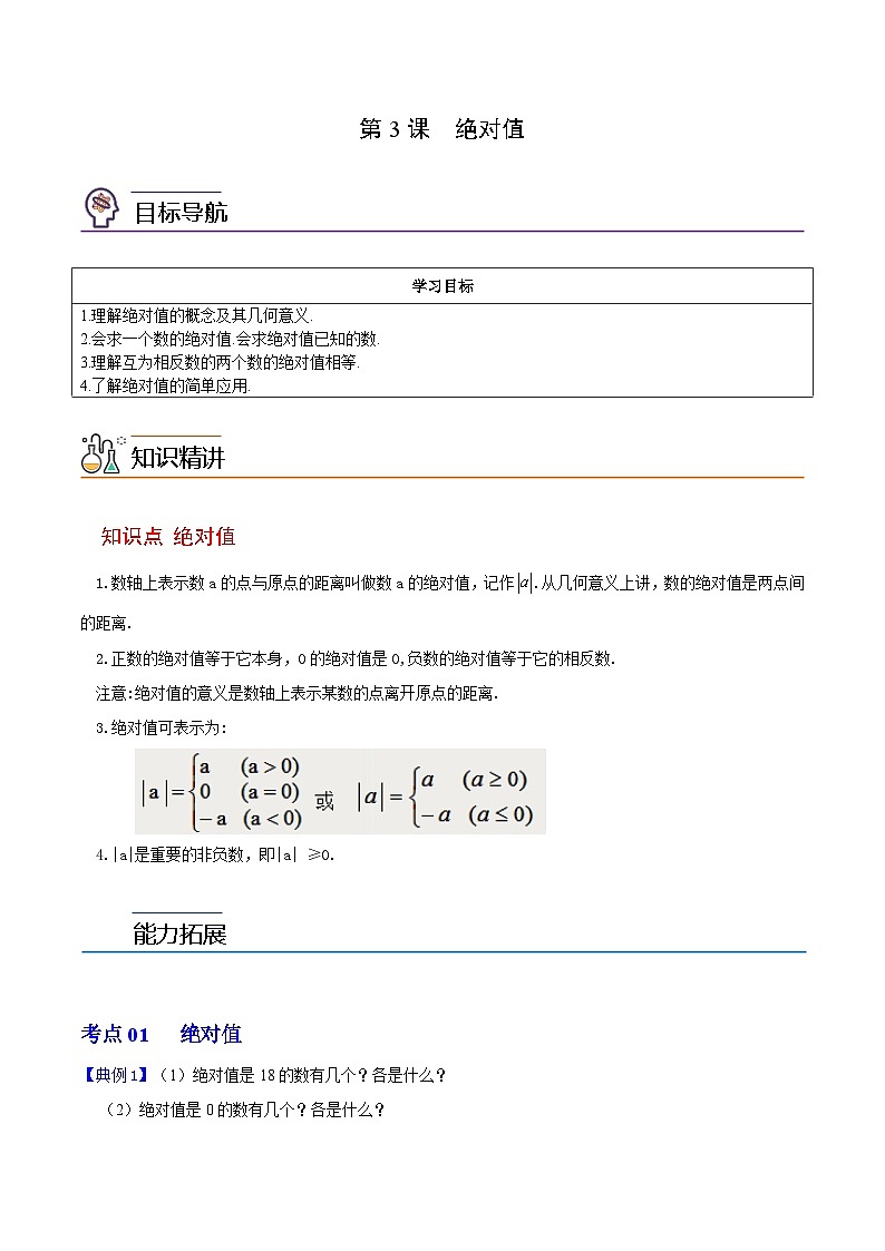 第3课  绝对值（学生版）-七年级数学上册同步精品讲义（浙教版）第1页
