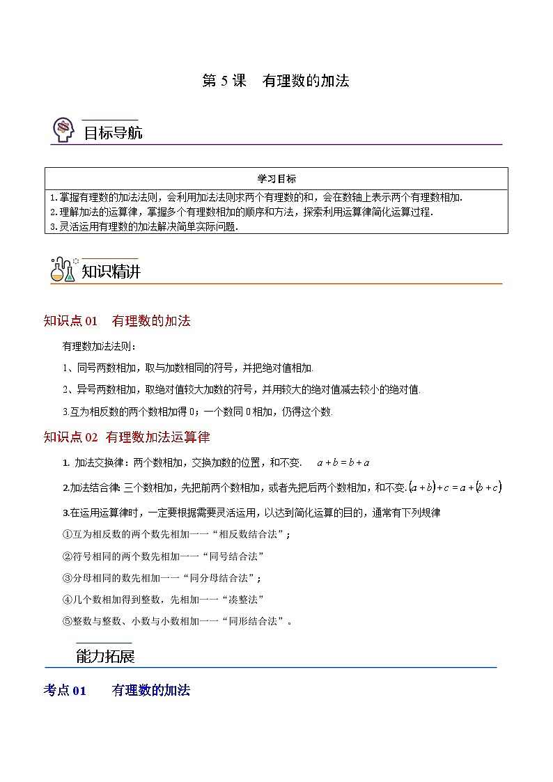 第5课 有理数的加法-2023-2024学年七年级数学上册同步精品讲义（浙教版）01