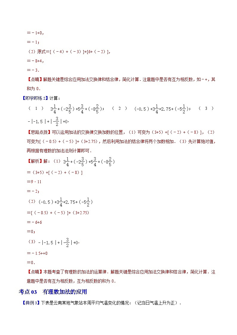 第5课 有理数的加法-2023-2024学年七年级数学上册同步精品讲义（浙教版）03