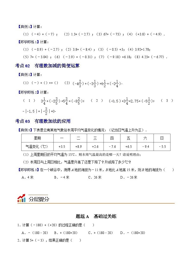 第5课 有理数的加法-2023-2024学年七年级数学上册同步精品讲义（浙教版）02