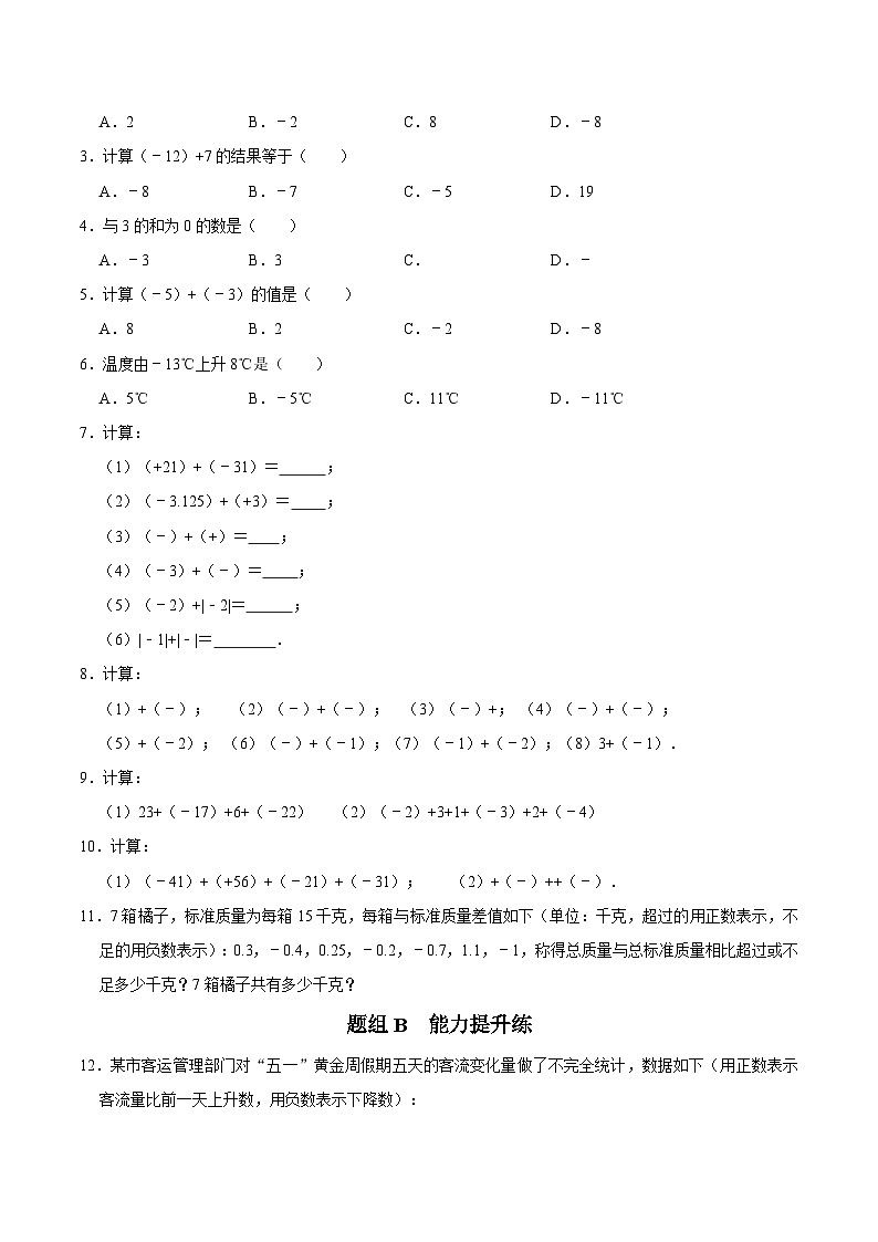 第5课 有理数的加法-2023-2024学年七年级数学上册同步精品讲义（浙教版）03