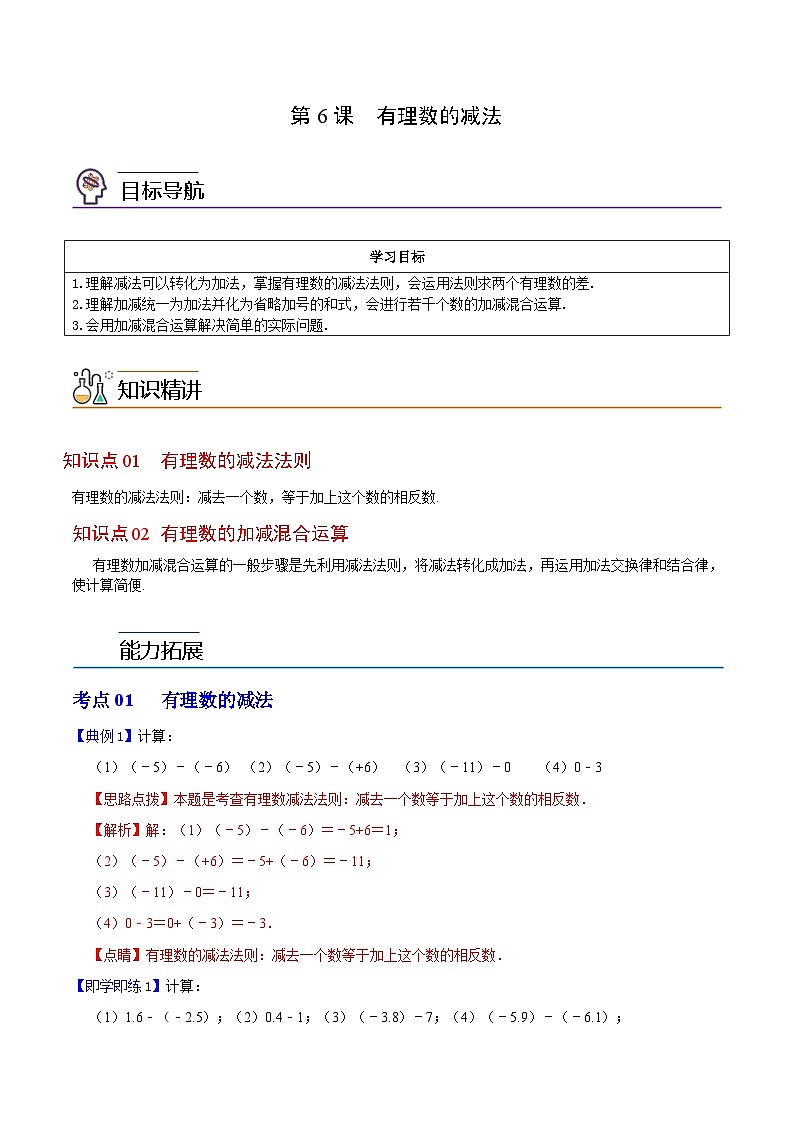 第6课 有理数的减法-2023-2024学年七年级数学上册同步精品讲义（浙教版）01