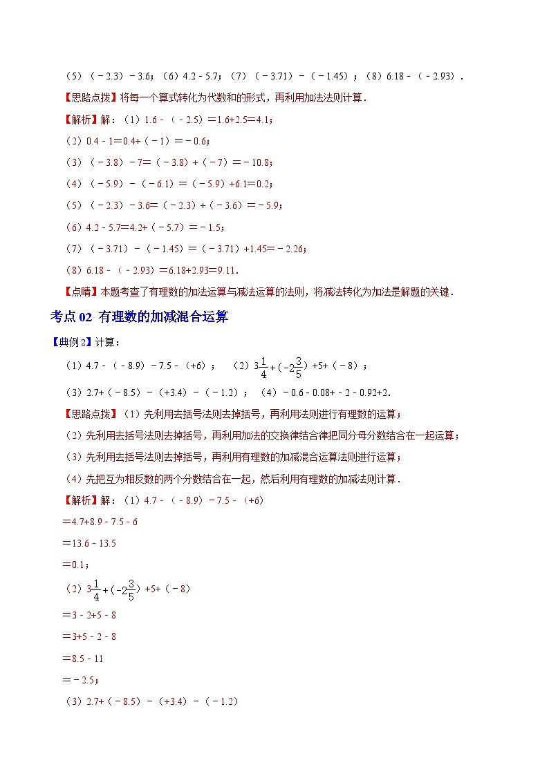 第6课 有理数的减法-2023-2024学年七年级数学上册同步精品讲义（浙教版）02