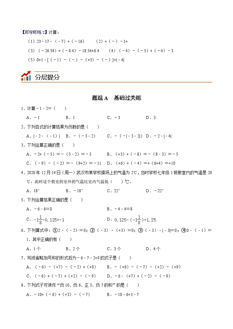 第6课 有理数的减法-2023-2024学年七年级数学上册同步精品讲义（浙教版）02