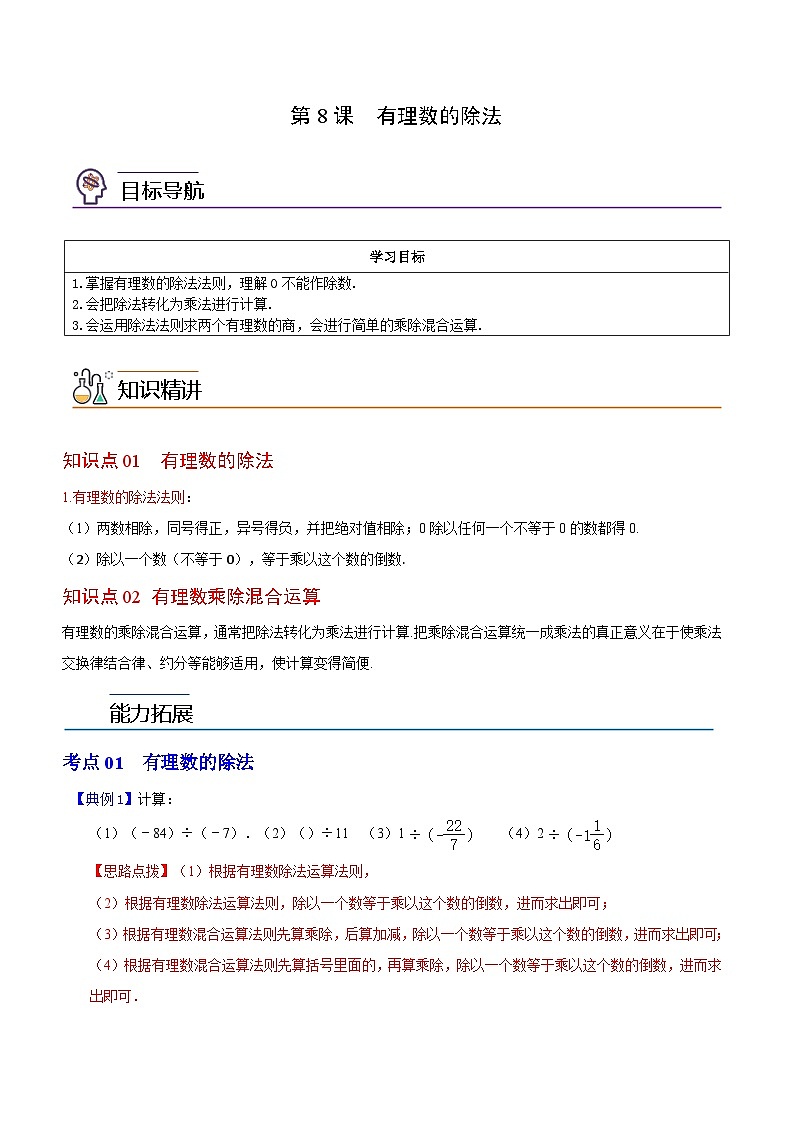 第8课 有理数的除法-2023-2024学年七年级数学上册同步精品讲义（浙教版）01