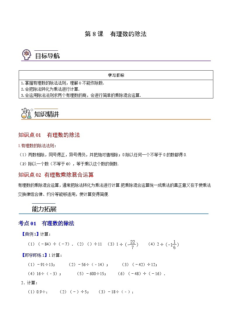第8课 有理数的除法-2023-2024学年七年级数学上册同步精品讲义（浙教版）01