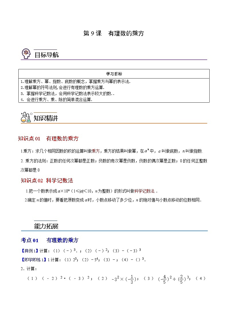 第9课 有理数的乘方-2023-2024学年七年级数学上册同步精品讲义（浙教版）01