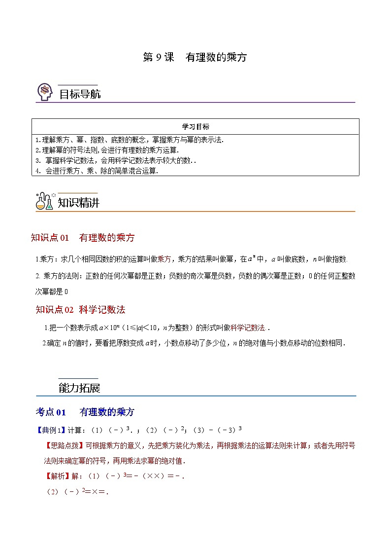 第9课 有理数的乘方-2023-2024学年七年级数学上册同步精品讲义（浙教版）01