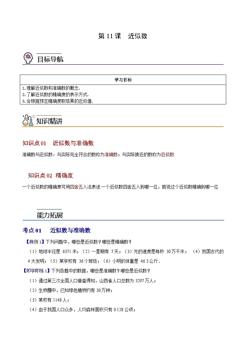 第11课  近似数（学生版）-七年级数学上册同步精品讲义（浙教版）第1页