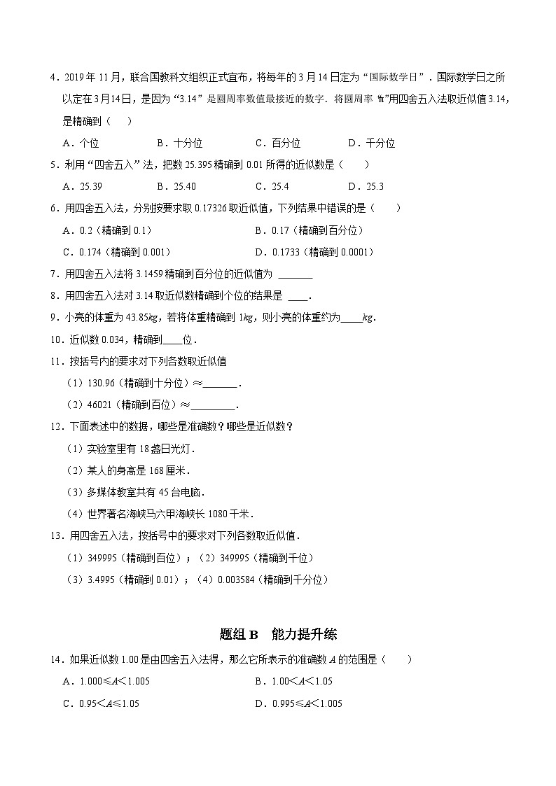 第11课  近似数（学生版）-七年级数学上册同步精品讲义（浙教版）第3页