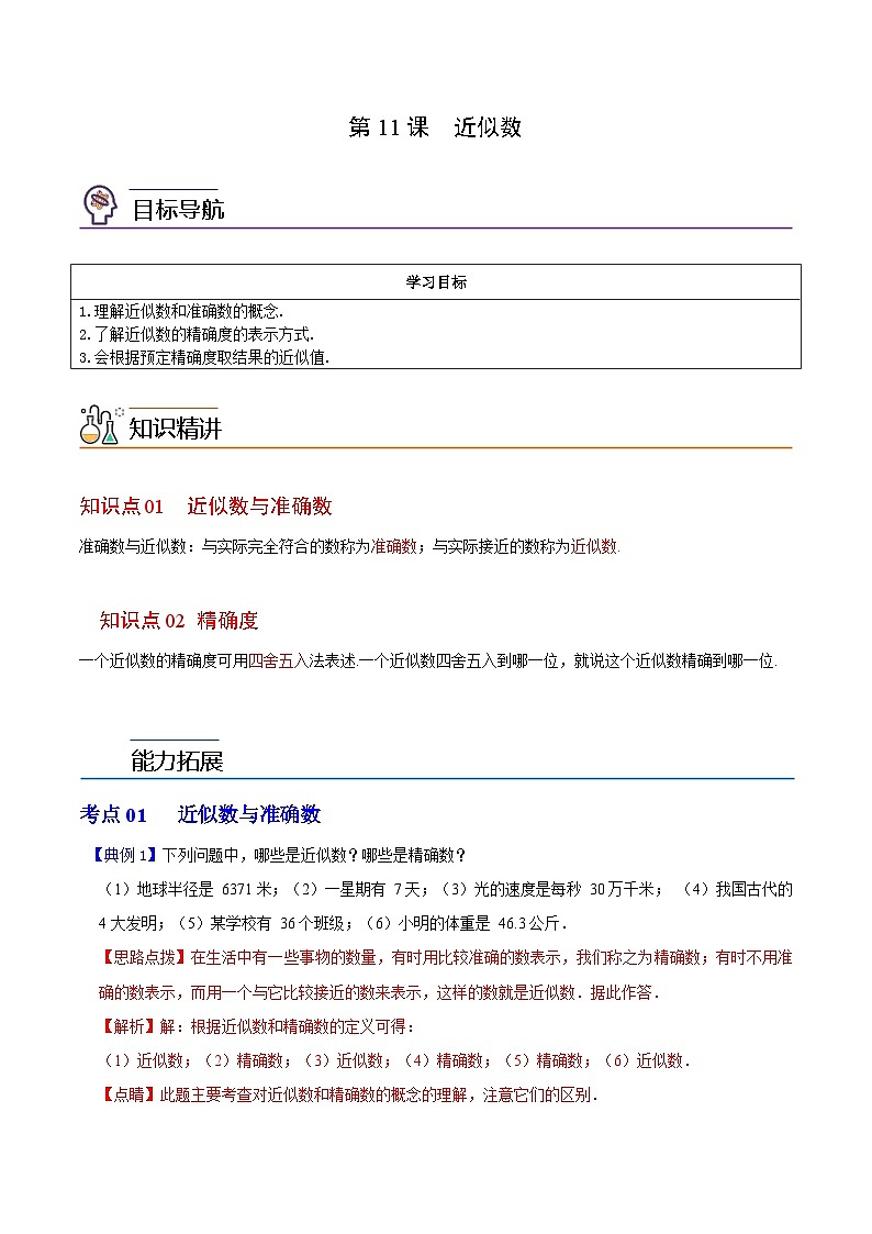 第11课  近似数（教师版）-七年级数学上册同步精品讲义（浙教版）第1页
