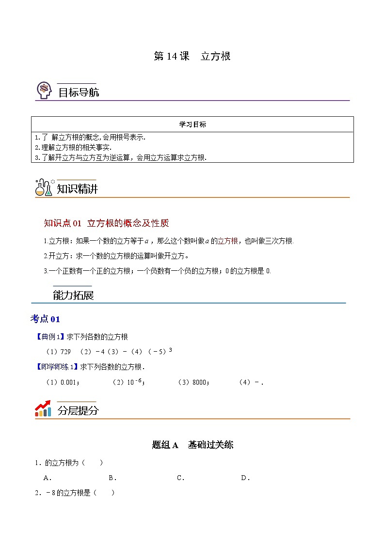 第14课  立方根-2023-2024学年七年级数学上册同步精品讲义（浙教版）01