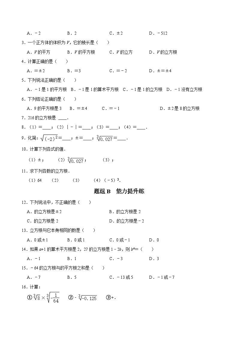 第14课  立方根-2023-2024学年七年级数学上册同步精品讲义（浙教版）02