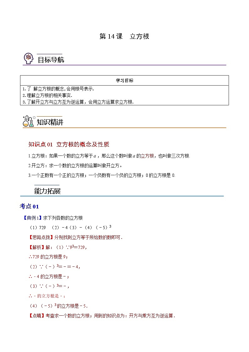 第14课  立方根-2023-2024学年七年级数学上册同步精品讲义（浙教版）01