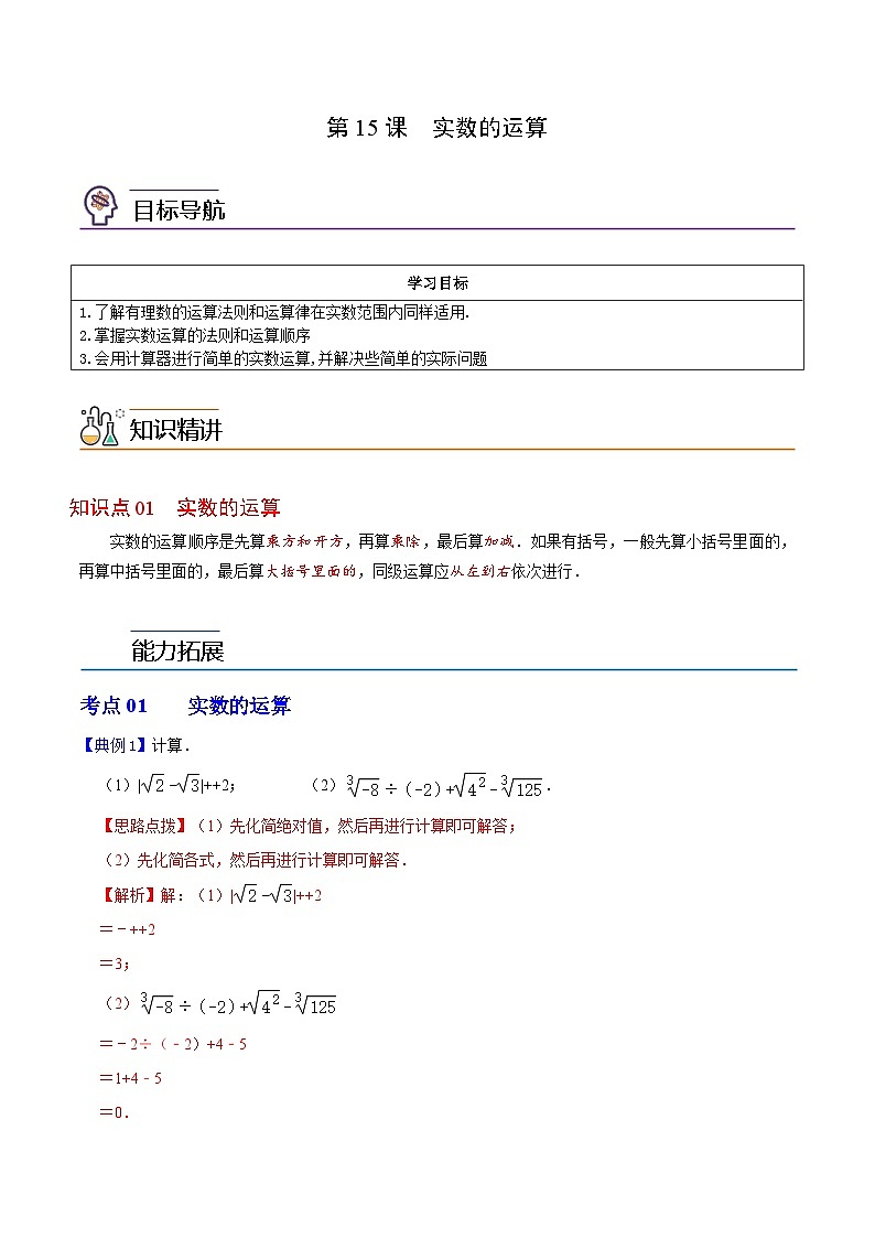第15课  实数的运算-2023-2024学年七年级数学上册同步精品讲义（浙教版）01