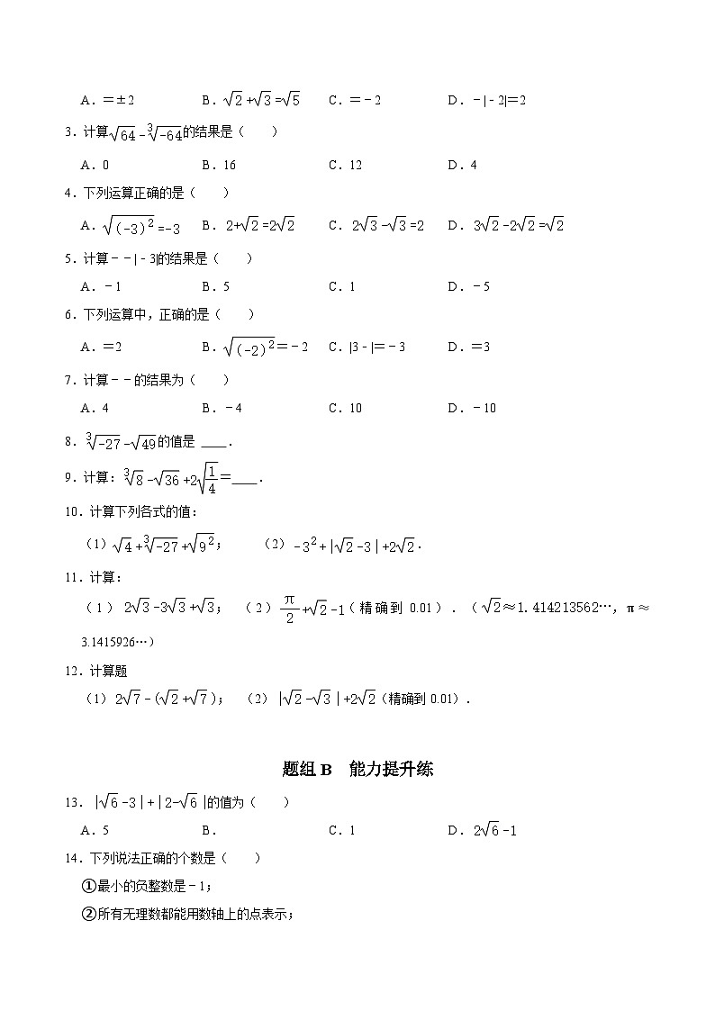 第15课  实数的运算-2023-2024学年七年级数学上册同步精品讲义（浙教版）02