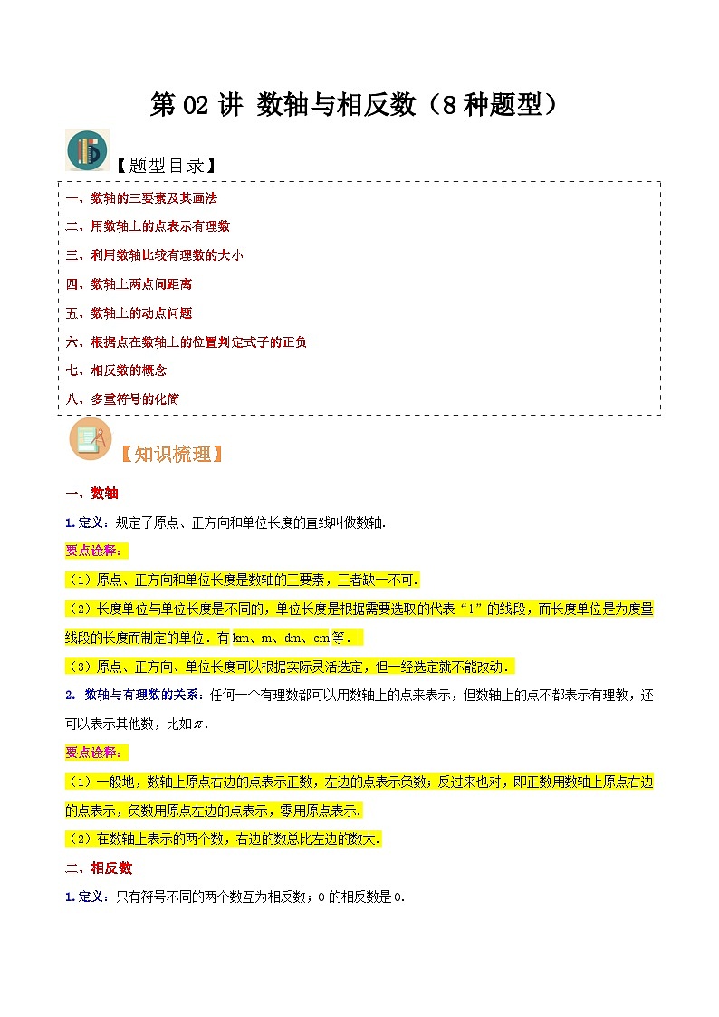 第02讲 数轴与相反数（8种题型）（原卷版）第1页