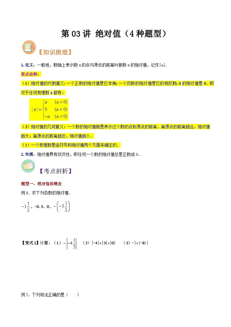 第03讲 绝对值（4种题型）（原卷版）第1页