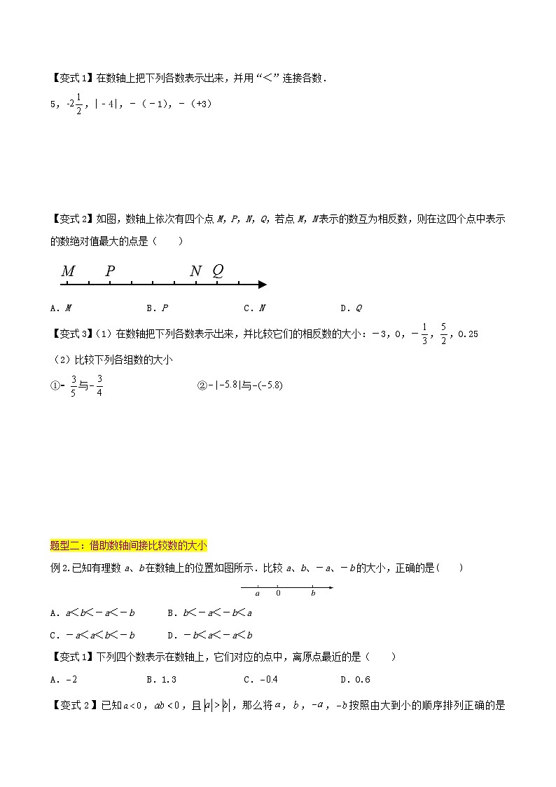 第04讲 有理数的大小比较（4种题型）（原卷版）第2页
