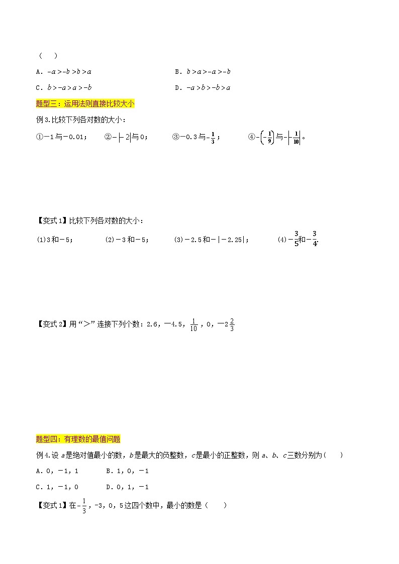 第04讲 有理数的大小比较（4种题型）（原卷版）第3页