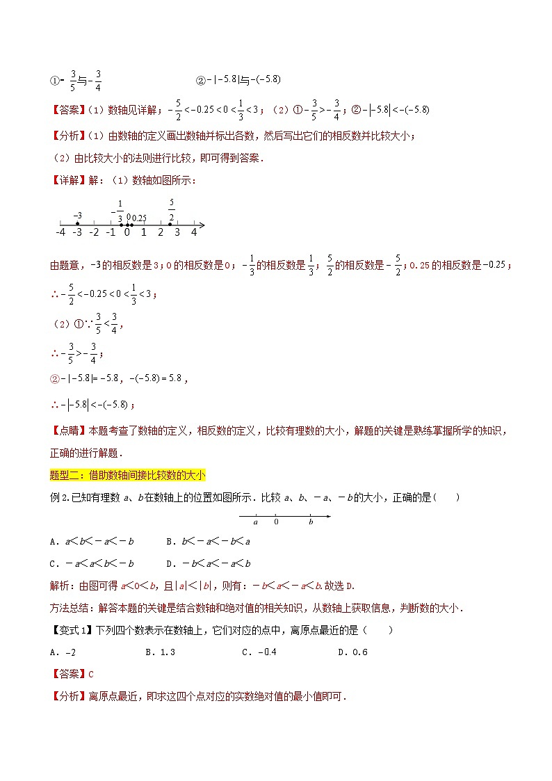 第04讲 有理数的大小比较（4种题型）（解析版）第3页