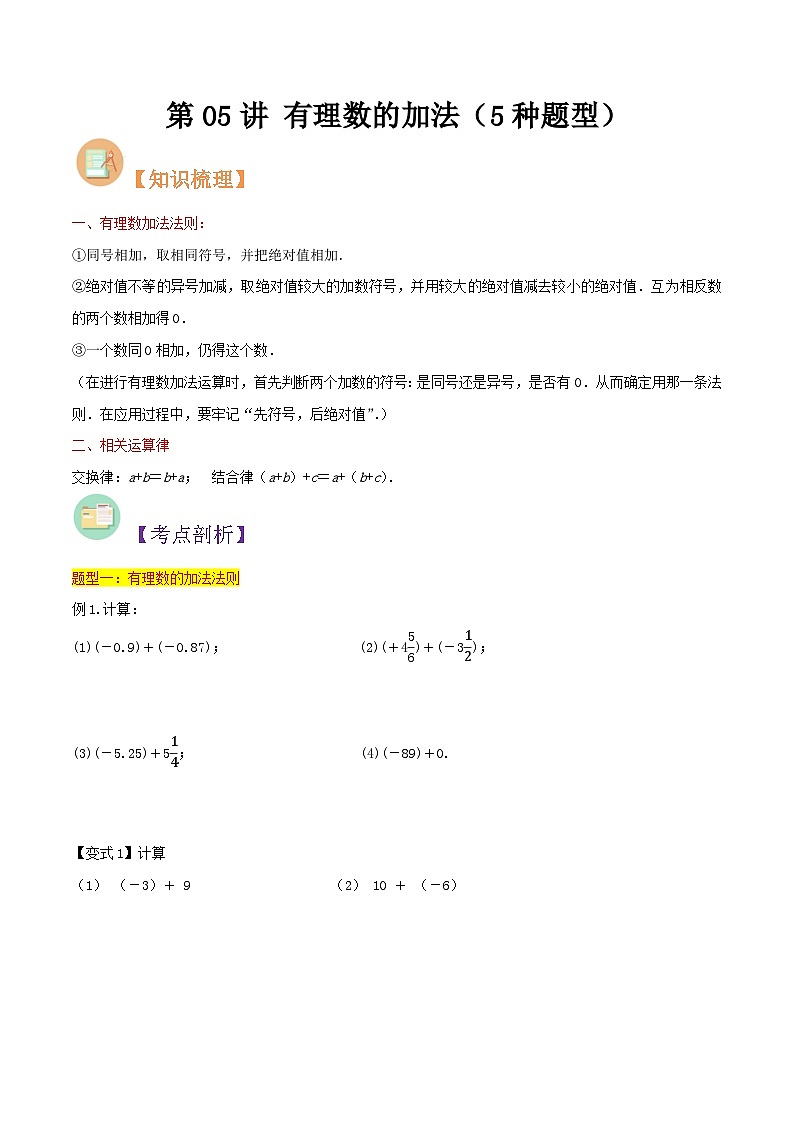 第05讲 有理数的加法（5种题型）-（暑假预习）新七年级数学核心知识点与常见题型通关讲解练（浙教版）01