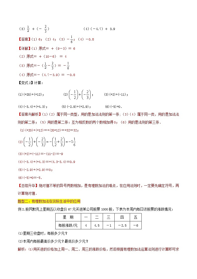 第05讲 有理数的加法（5种题型）-（暑假预习）新七年级数学核心知识点与常见题型通关讲解练（浙教版）02