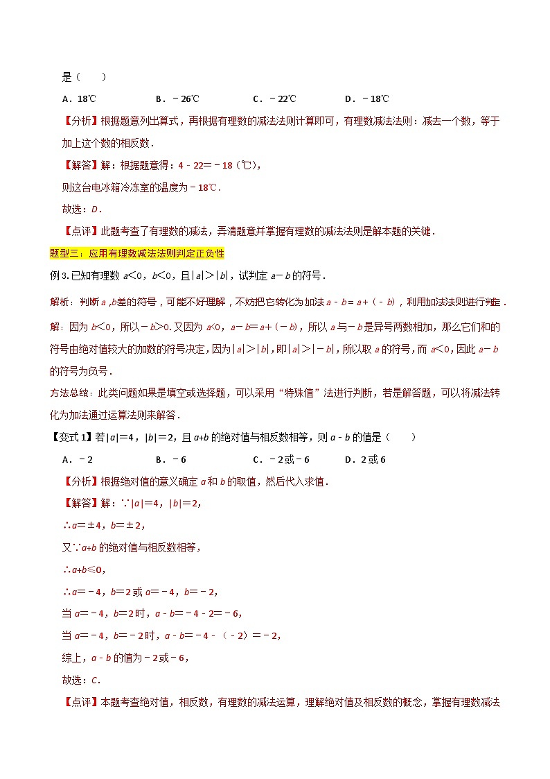 第06讲 有理数的减法（6种题型）-（暑假预习）新七年级数学核心知识点与常见题型通关讲解练（浙教版）03