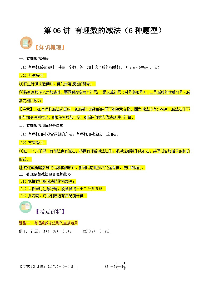 第06讲 有理数的减法（6种题型）-（暑假预习）新七年级数学核心知识点与常见题型通关讲解练（浙教版）01