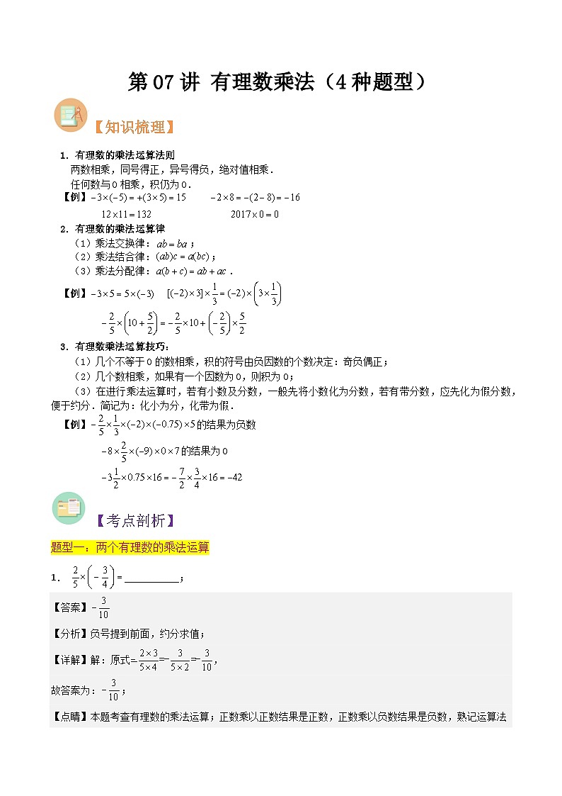 第07讲 有理数乘法（4种题型）-（暑假预习）新七年级数学核心知识点与常见题型通关讲解练（浙教版）01